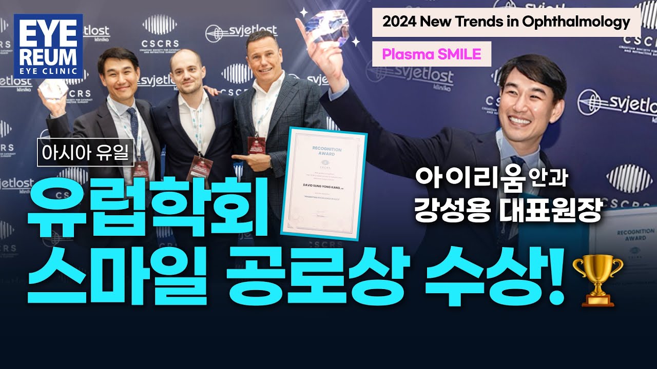 艾利眼眼科診所 全球僅5人，榮獲歐洲學會功勞獎的韓國眼科醫生！ #SMILE雷射 #KLEX