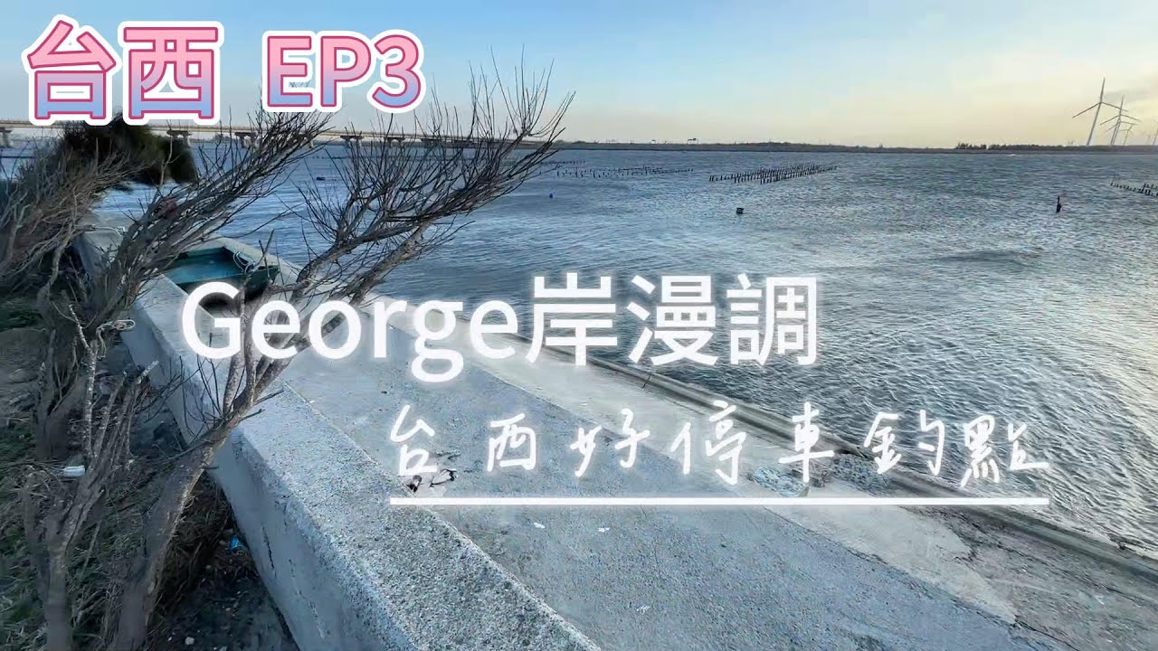 [跟著George探點去] 台西 EP.3 台西漁港東側 水門 海口橋抽水站 海新橋