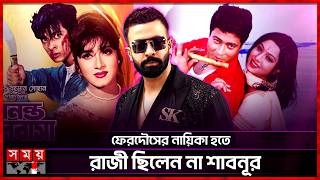        Shakib Khan  Shabnur  Somoy Entertainment