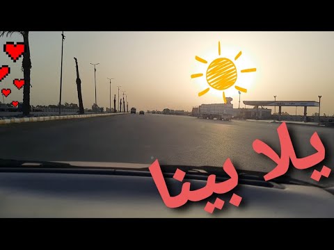 يلا تعالوا نسافر مع بعض من القاهرة للمنصورة في نص ساعة