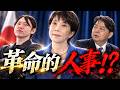 【内閣改造・緊急解説】高市が土壇場まで探った〝革命的人事”！？麻生支配を打ち消す「幻の入閣計画」