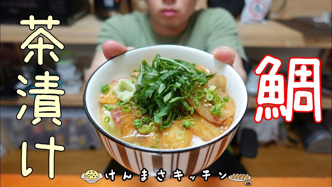 簡単メニュー】〆や二日酔いの時におすすめ！至高の鯛茶漬け！ - YouTube