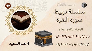 تربيط وروابط سورة البقرة/صفحة19/قواعد للحفظ والتثبيت