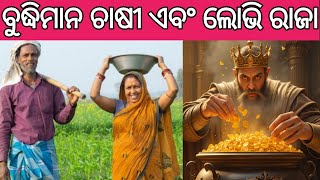 ଲୋଭି ରାଜା | Greedy King | Lobhi Raja | odia story | odia kahani | odia gapa | odia moral story