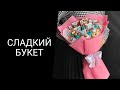 Сладкий букет из конфет.