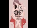 Как хочет женщина. Нейробиология секса. Мастер-класс по науке секса. Часть 1.