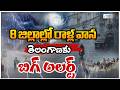 Heavy Rainfall Expected Across Telangana | 8 జిల్లాల్లో రాళ్ల వాన తెలంగాణకు బిగ్ అలర్ట్ | ZEE News