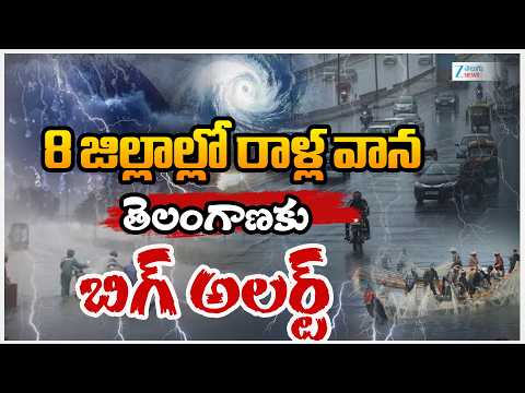 Heavy Rainfall Expected Across Telangana | 8 జిల్లాల్లో రాళ్ల వాన తెలంగాణకు బిగ్ అలర్ట్ | ZEE News - ZEE24TELUGUNEWS