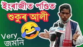 ঔ আই কি English? || Sukur Ali Rip English #Roast ||#Assamese_Roast_Video || TRBA