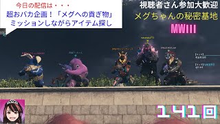 【mw3 ゾンビ 参加型】おバカ企画「メグへの貢ぎ物」ミッションしながら面白アイテム探してきて！高価な物大歓迎！その場で売却するけどねｗｗｗ　#cod #mwz #mw3　#参加型