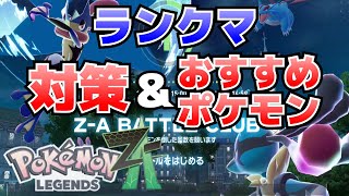 Recommended Pokemon and strategies for Ranked Match (ZA Battle