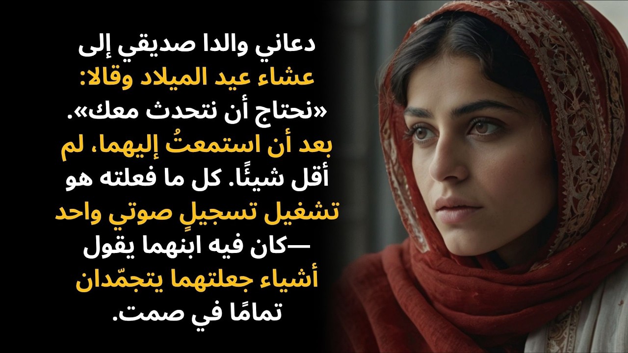 دعاني والدا صديقي إلى عشاء عيد الميلاد وقالا: «نحتاج أن نتحدث معك…»