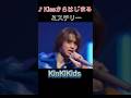 ♪Kissからはじまるミステリー #KinKiKids #domoto #堂本光一 #堂本剛