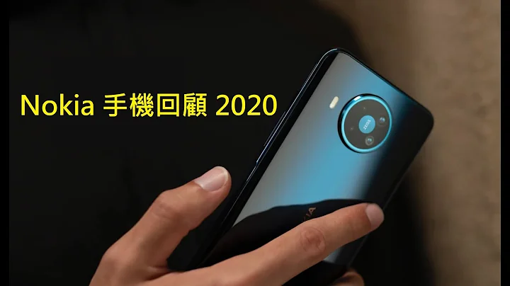 Nokia 手机回顾 2020 (上) | HMD Global 今年表现不理想 | Nokia 5.3 最抵玩? - 天天要闻