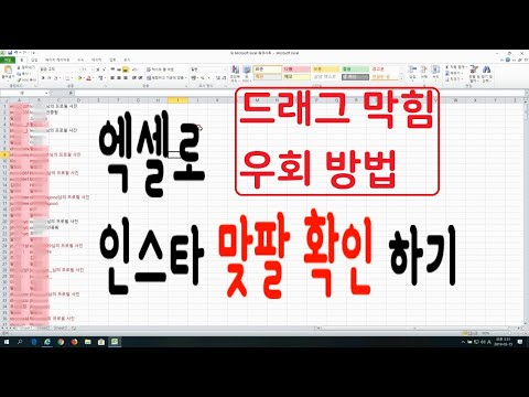 엑셀로 인스타 맞팔 확인 드래그 우회 How to check instagram unfollowers using excel