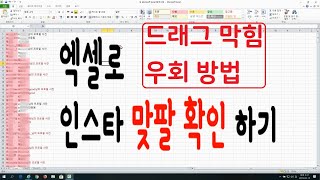 엑셀로 인스타 맞팔 확인 드래그 우회 How to check instagram unfollowers using excel screenshot 2