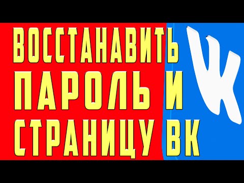 Как восстановить страницу в вк пароль вк если забыл логин пароль номер телефона данные вк вконтакте