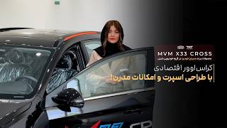 بررسی MVM X33 Cross؛ کراساوور اقتصادی با طراحی اسپرت و امکانات مدرن!