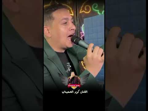 اسف جدا غصب عني الفنان كرم الصعيدي افراح عروسه الصعيد المنيا مركز ديرمواس بسم العروس بتفرح