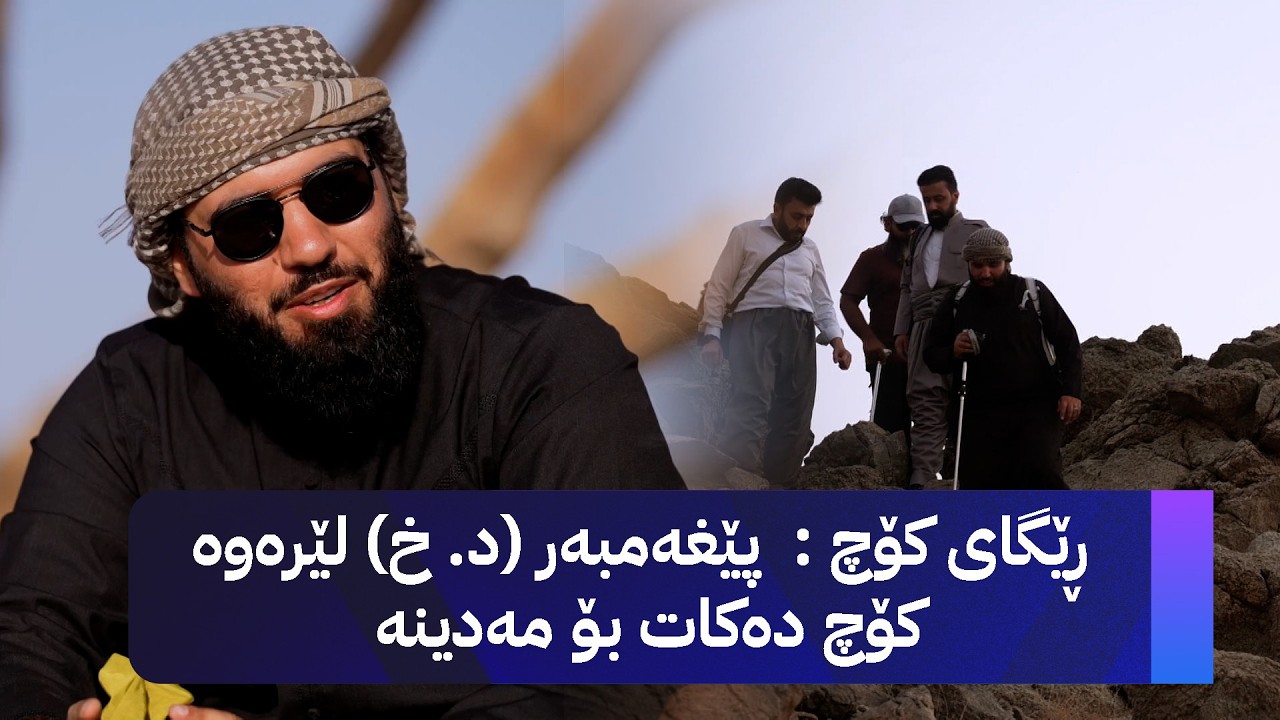 ڕێگای کۆچ :  پێغەمبەر (د. خ) لێرەوە کۆچ دەکات بۆ مەدینە - بەشی چوارەم