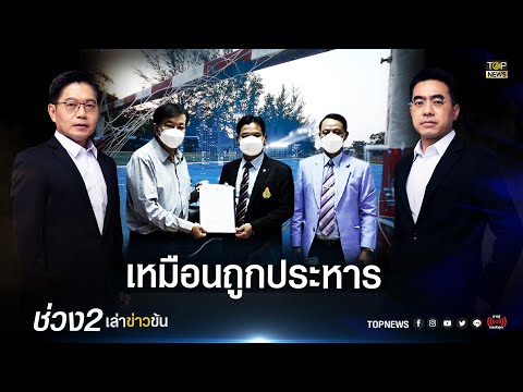 ตัวแทน 65 ครูถูกไล่ออก คดีทุจริตสนามฟุตซอล โอดเหมือนถูกประหาร | เล่าข่าวข้น | ช่วง2 | TOP NEWS