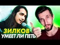 УМЕЕТ ЛИ ПЕТЬ ЗИЛКОВ