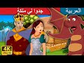 جدوا لي ملكة | Find Me a Queen Story in Arabic | Arabian Fairy Tales