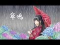 ボカロ【朱MIZKI】傘鳴【MIX JUiCE...】オリジナル