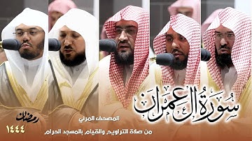 سورة  آل عمران كاملة - من صلاتي التراويح والتهجد بالمسجد الحرام لعام 1444هـ