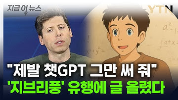 "제발 챗GPT 이미지 자제"...샘 올트먼 CEO가 직접 올린 글 [지금이뉴스] / YTN