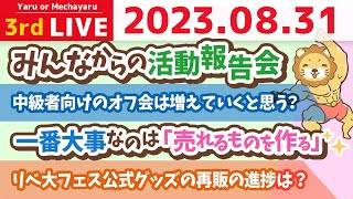 学長お金の雑談ライブ3rd　リベ大、インターンシップ制度&リベ大職場体験&旅する初心者ガイダンス&若いうちからお金について学べば、一生お金に困らない人生になる&【8月30日 8時30分まで】