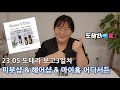 [도테라융] 민감성피부, 모근강화, 탈모개선, 반신욕 모두 해결! 피부샵, 헤어샵, 셀프케어 필수템 (2023.05도테라 보고프로모션 3일차 로만캐모마일,히노키,시더우드)