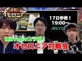 【LIVE告知】Mirrativでオセロニア対戦しよう!