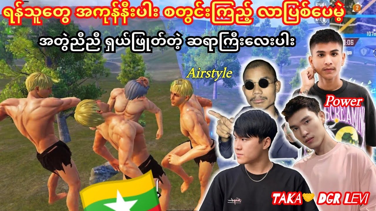 🇲🇲Taka+DGR Levi+Power+Airstyle🥰အတွဲညီညီ စတွင့်ကြည့်လာပြစ်တဲ့ရန်သူအကုန် ဖြုတ်ပြီ#taka #pubg#dgrlevi