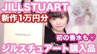 【1万円企画】新作も♡ジルスチュアート購入品紹介！【JILLSTUART】【量産型メイク】