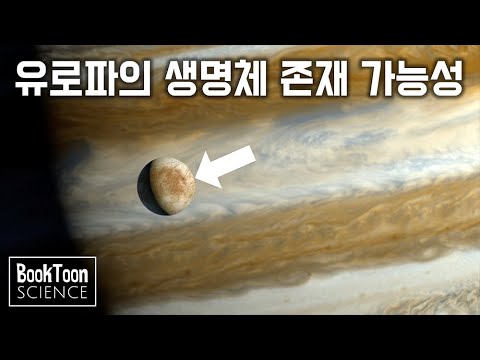 목성의 위성 유로파에 생명체가 존재할 가능성 [북툰 과학다큐]