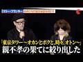 リリー・フランキー、自身の名作「東京タワー 〜オカンとボクと、時々、オトン〜」の誕生秘話を明かす『FUJIKO』 公開記念舞台あいさつ