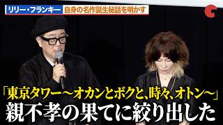 リリー・フランキー、自身の名作「東京タワー 〜オカンとボクと、時々、オトン〜」の誕生秘話を明かす『FUJIKO』 公開記念舞台あいさつ