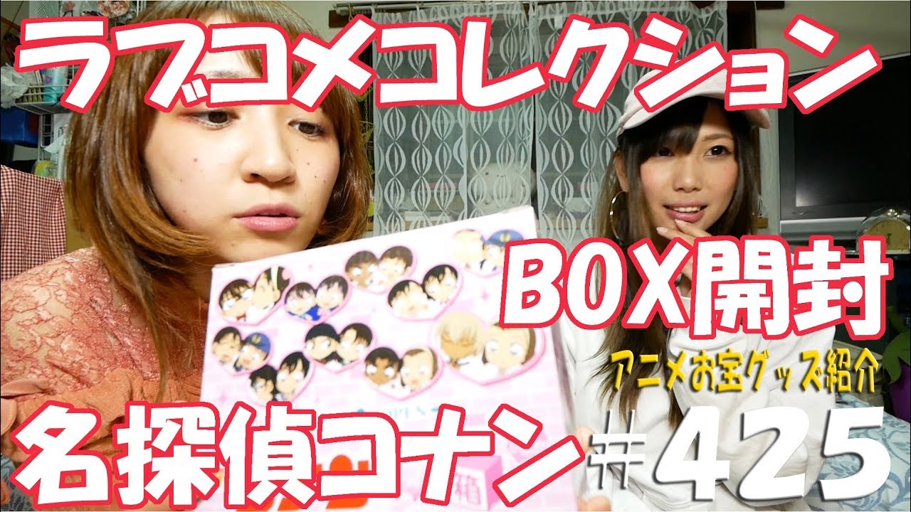 名探偵コナンbox開封 楽しい 真剣勝負 アニメお宝グッズ紹介 425 名探偵コナン キャラ箱vol 5 ラブコメコレクション Youtube 名探偵コナンbox開封 楽しい 真剣勝負 アニメお宝グッズ紹介 425 名探偵コナン キャラ箱vol 5 ラブコメコレクション Youtube