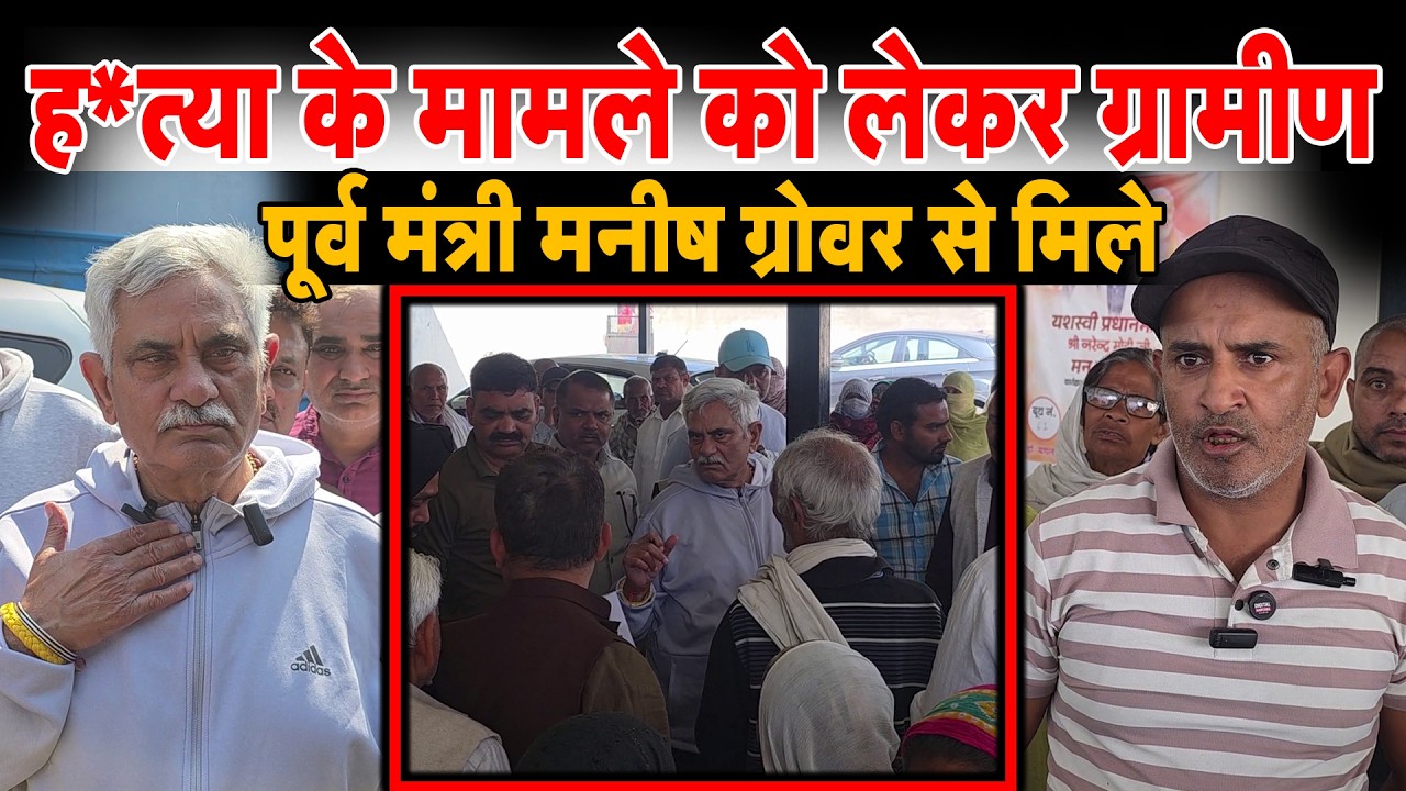 ह'त्या के मामले को लेकर पूर्व मंत्री मनीष ग्रोवर से मिले खिड़वाली के ग्रामीण