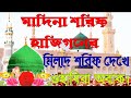 Madina shorif milad shorif  barkati media  milad kiyam       2022