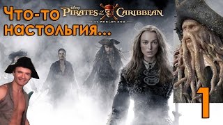 Прохождение Pirates of the Caribbean At World's End / Пираты Карибского моря на Краю Света #1