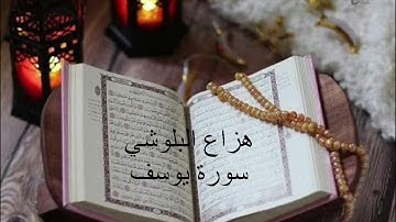 أفضل تلاوة لسورة يوسف جديد هزاع البلوشي. روعة! هدوء