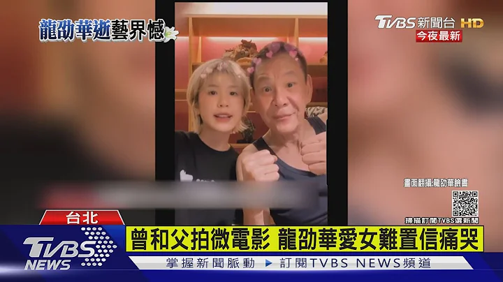 曾和父拍微电影 龙劭华爱女难置信痛哭｜TVBS新闻 - 天天要闻