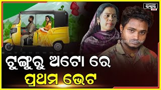 ଟୁଙ୍ଗୁରୁ ବର୍ଷାର ଅଟୋ ଭିତରେ ପ୍ରଥମ ଭେଟ, ରୁମକୁ ଡାକି ବର୍ଷା ଦେଇଥିଲା କବାଟ...