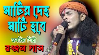 Matir Deho Mati Hobe | Ranjan Das Baul |  রঞ্জন দাস বাউল |