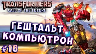 ГЕШТАЛЬТ the Future на русском языке  16, компьютрон трансформеры зов будущего transformers call of.