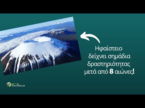 Ηφαίστειο ξυπνάει ξανά