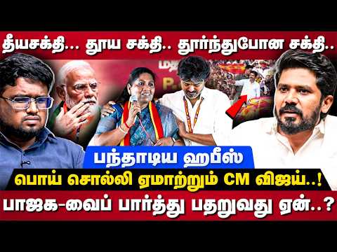 DMK Hafeez Interview : தீயசக்தி.. தூய சக்தி.. தூர்ந்துபோன சக்தி.. பொய் சொல்லி ஏமாற்றும் CM விஜய்..!