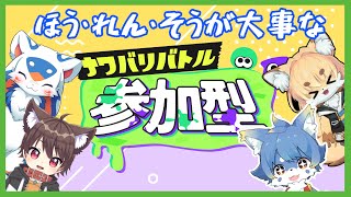 【スプラトゥーン３ コラボ】参加型！ナワバリバトル！なんでも報告していきます！【ケモノ系Vtuber】